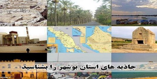 جاذبه های دیدنی بوشهر